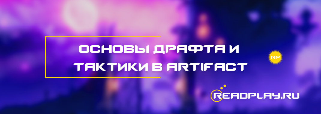 Основы драфта и тактики в Artifact