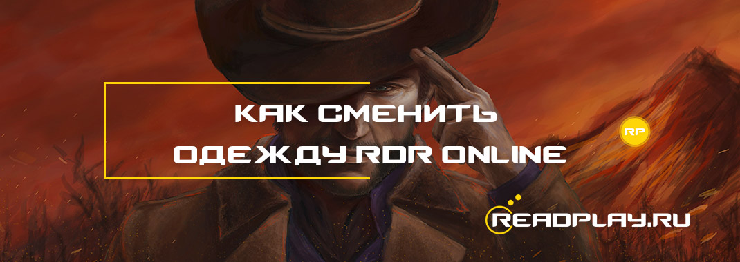 Как сменить одежду Red Dead Redemption Online