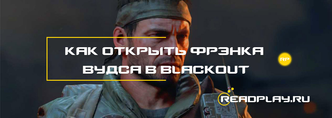 Как открыть фрэнка вудса в black ops 4 blackout