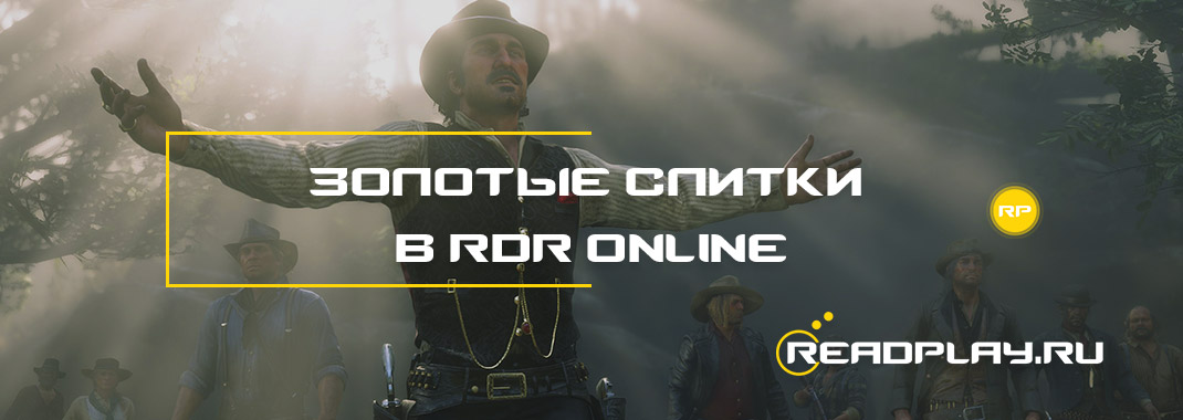 Золотые слитки в Red Dead Redemption Online