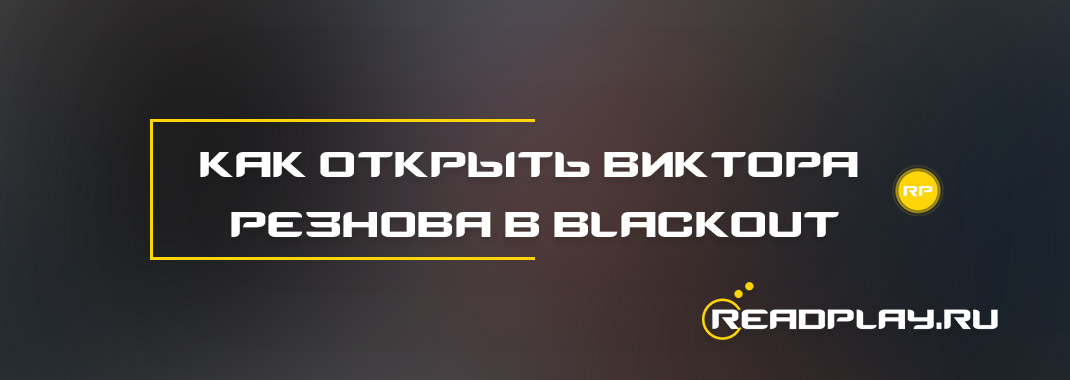 Как открыть Виктора Резнова в black ops 4 blackout