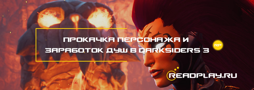 Прокачка персонажа и заработок душ в Darksiders 3