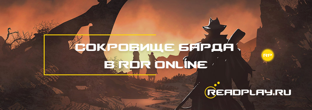 Сокровище Барда в Red Dead Redemption Online