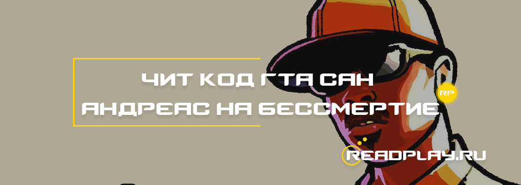 Фото - чит код гта сан андреас на бессмертие