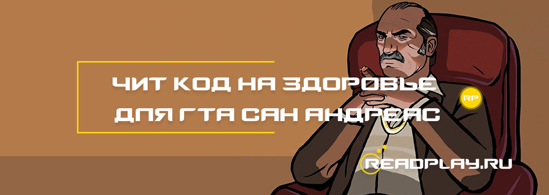 Чит код на здоровье для гта сан андреас