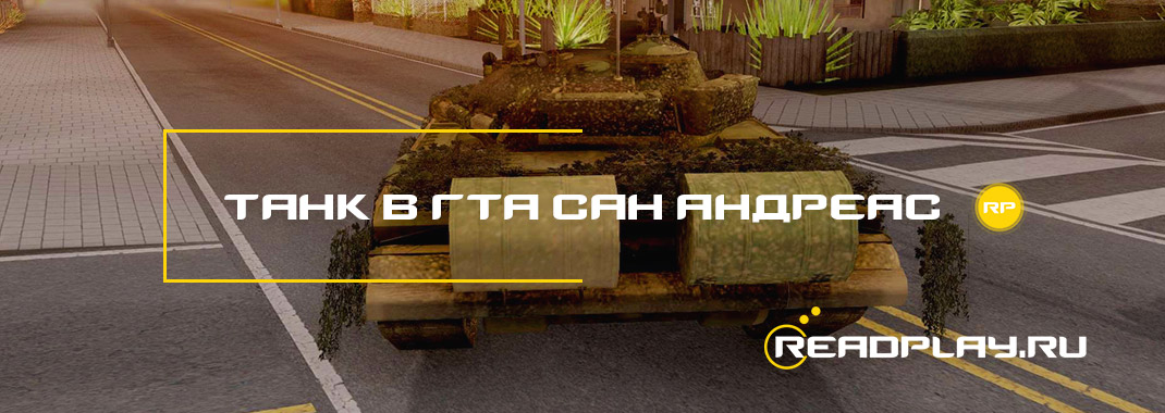Фото - код на танк в гта сан андреас