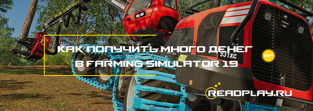 Скрин - как получить много денег в Farming Simulator 19