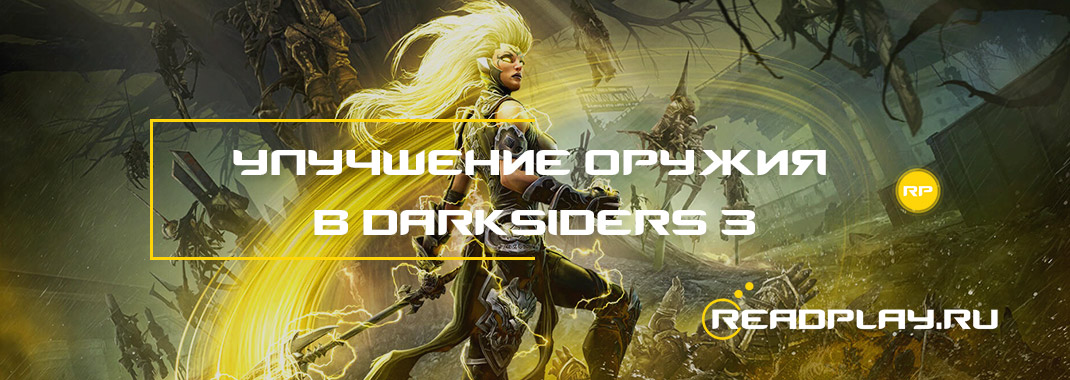 Улучшение оружия в Darksiders 3