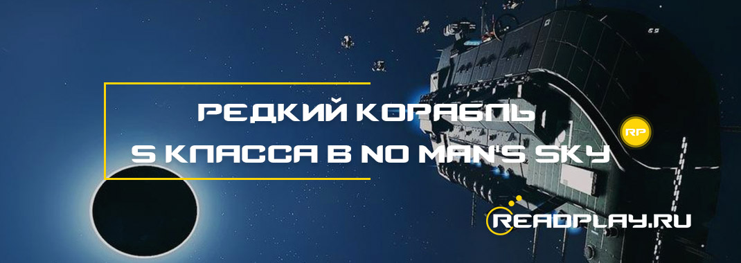 Редкий корабль S класса в No Man's Sky