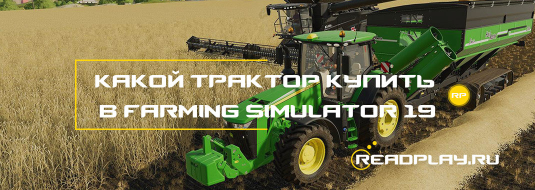 Какой трактор купить в Farming Simulator 19