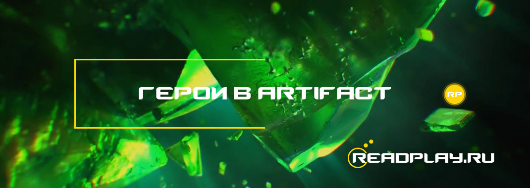Герои в Artifact