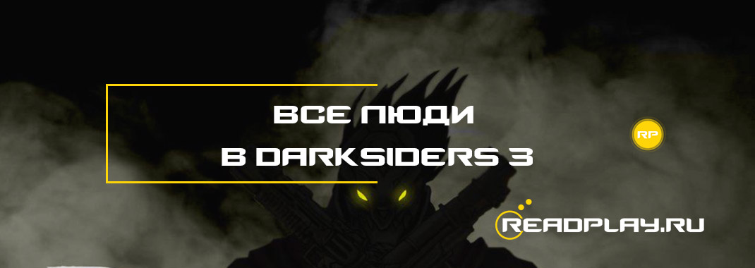 Все люди в Darksiders 3