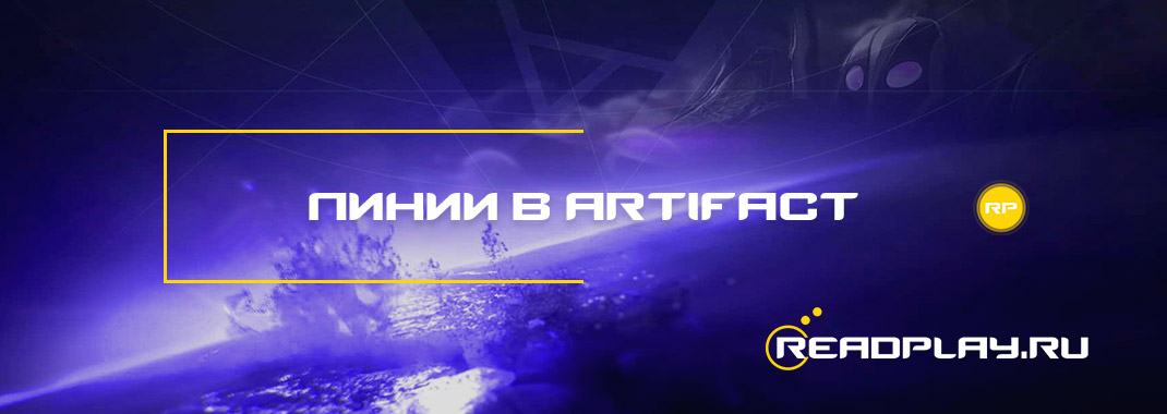 Линии в Artifact