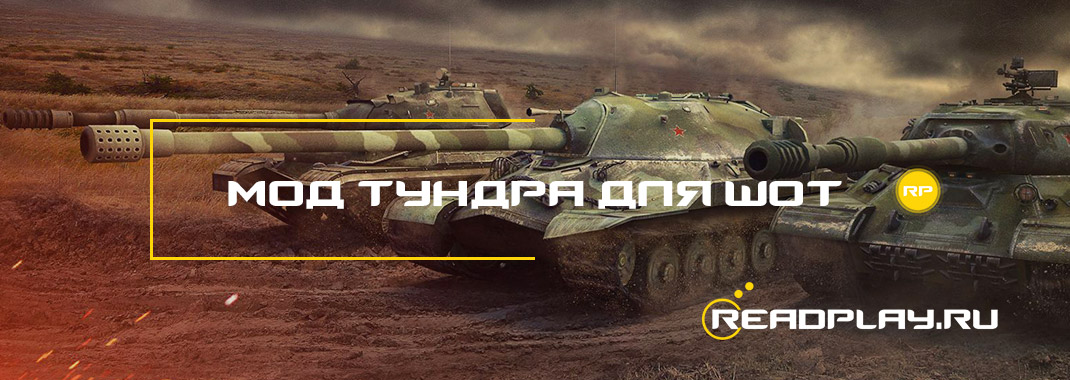 Мод тундра для world of tanks