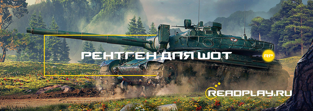 Рентген для world of tanks