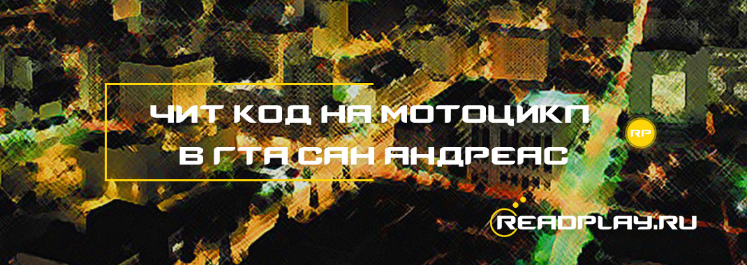 Изобаржение - чит код на мотоцикл в гта сан андреас