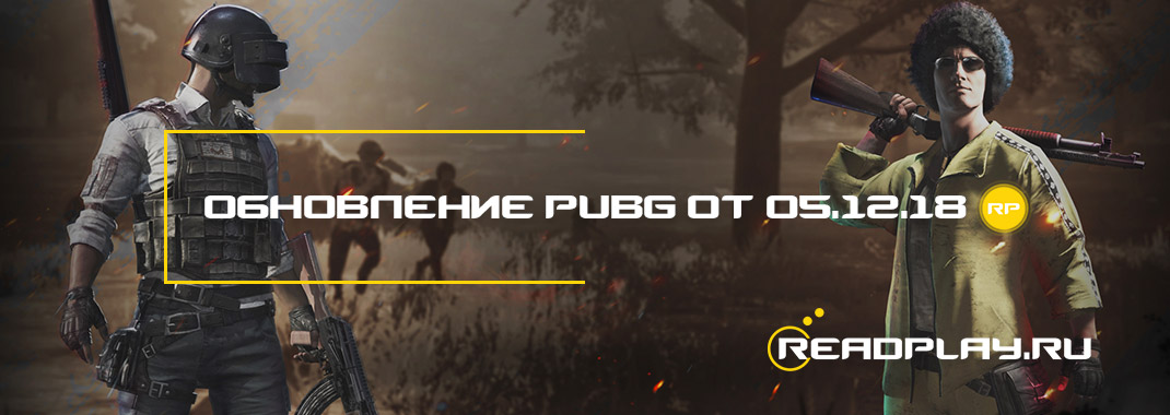 Обновление pubg от 05.12.2018