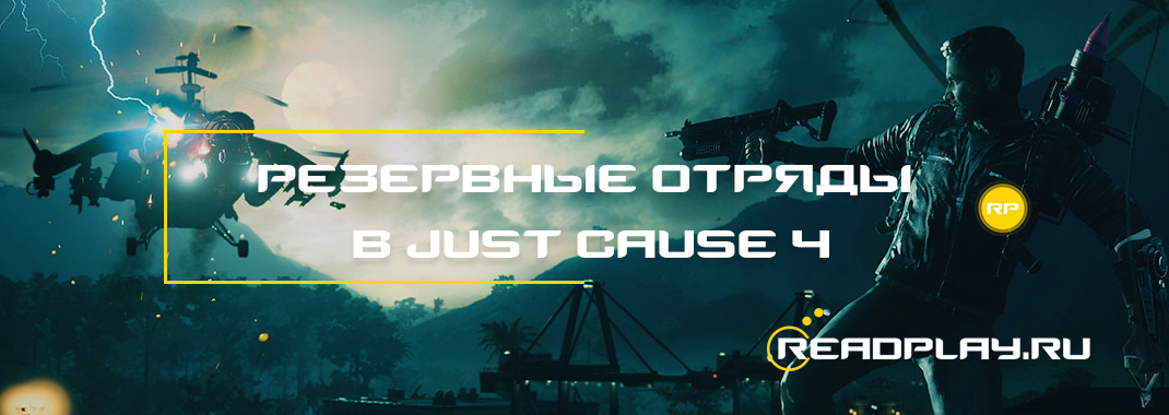 Резервные отряды в Just Cause 4
