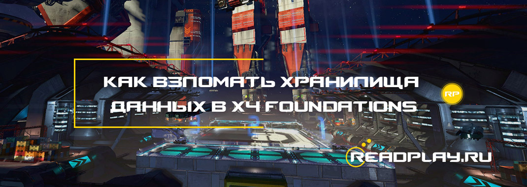 Как взломать хранилища данных в X4 Foundations