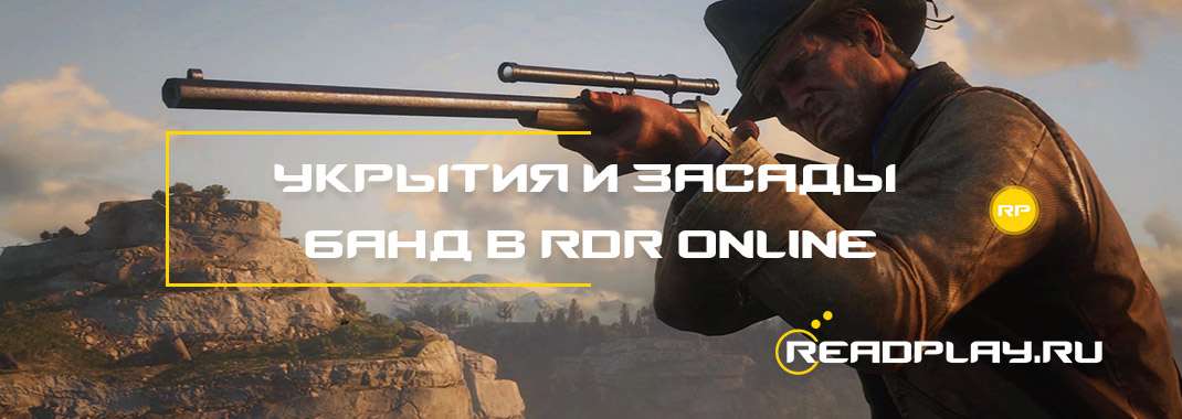 Укрытия и засады банд в Red Dead Redemption Online