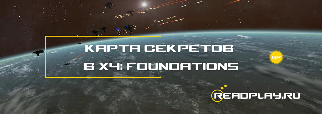 Карта секретов в X4: Foundations
