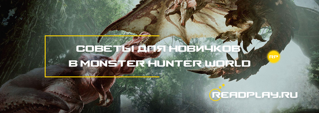 Советы для новичков в Monster Hunter World
