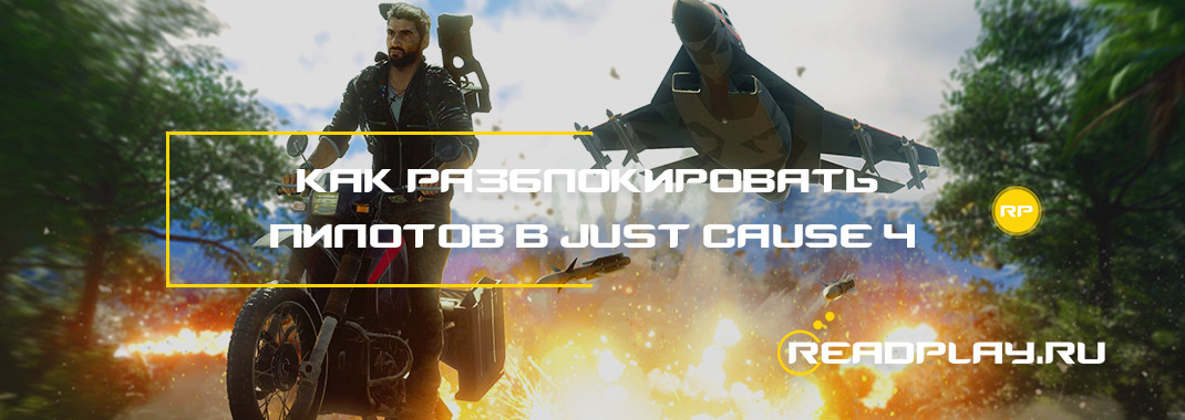 Как разблокировать пилотов в Just Cause 4