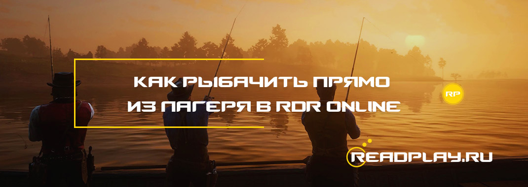 Как рыбачить прямо из лагеря в Red Dead Redemption Online