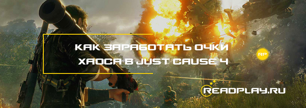 Как заработать очки хаоса в Just Cause 4