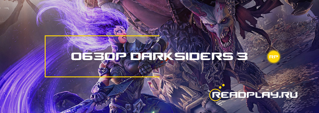 Обзор Darksiders 3