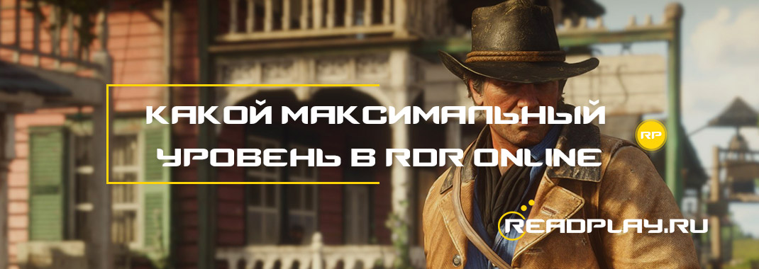 Какой максимальный уровень в Red Dead Redemption Online