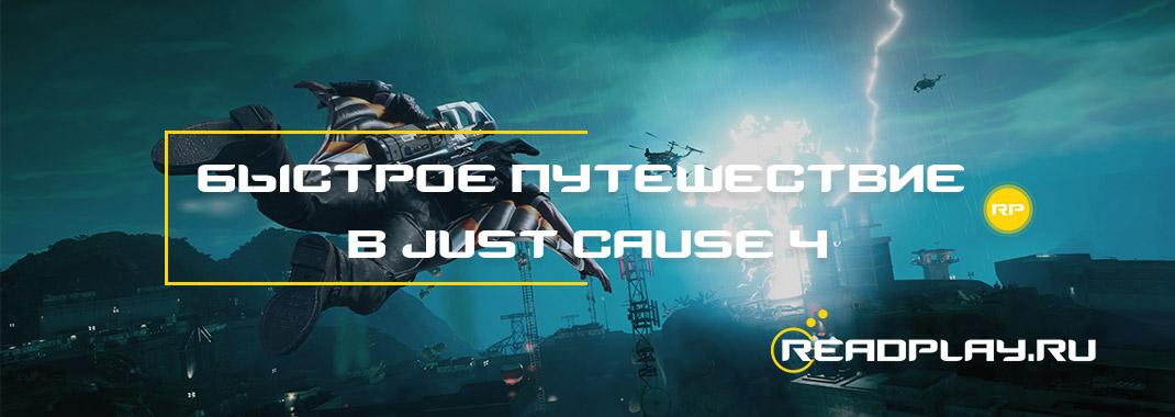 Быстрое путешествие в Just Cause 4
