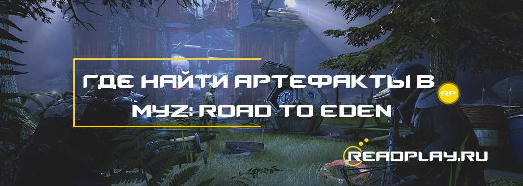 Артефакты в mutant year zero: road to eden