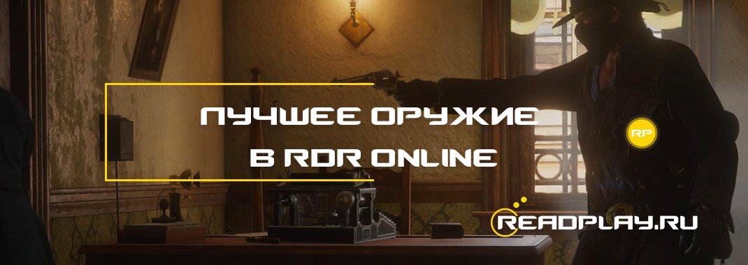 Лучшее оружие в Red Dead Redemption Online