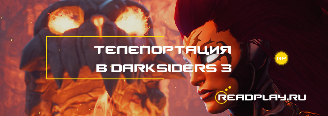 Телепортация в Darksiders 3
