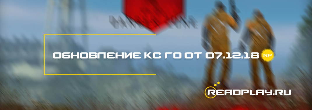 Изображение к обновлениею кс го от 07.12.2018 года