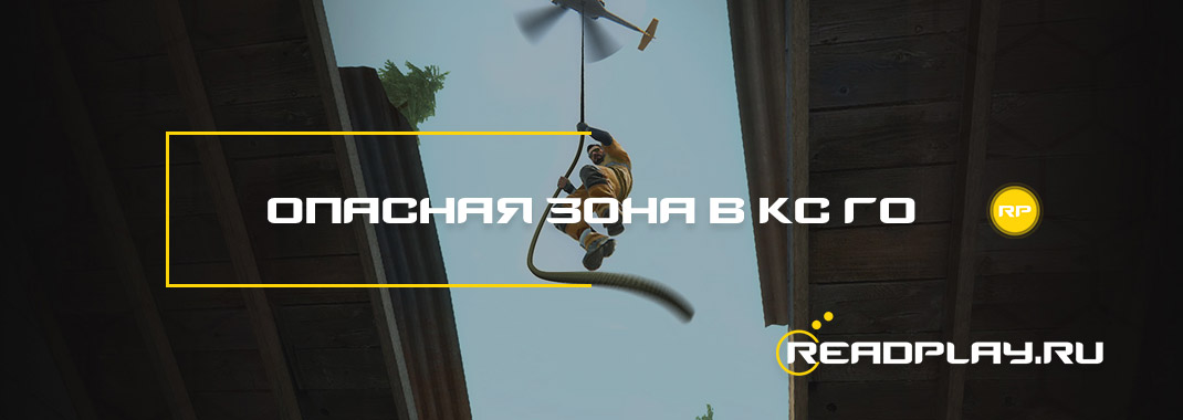 Запретная зона в кс го