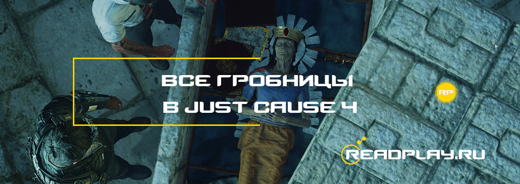Все гробницы в Just Cause 4