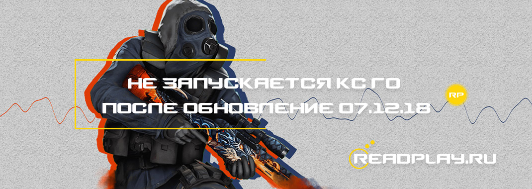Не запускается кс го после обновление 07.12.2018