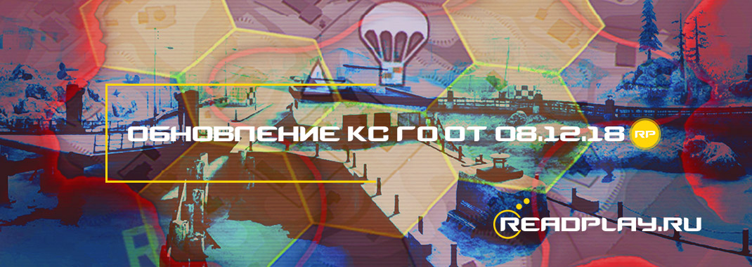 Обновление кс го от 08.12.2018