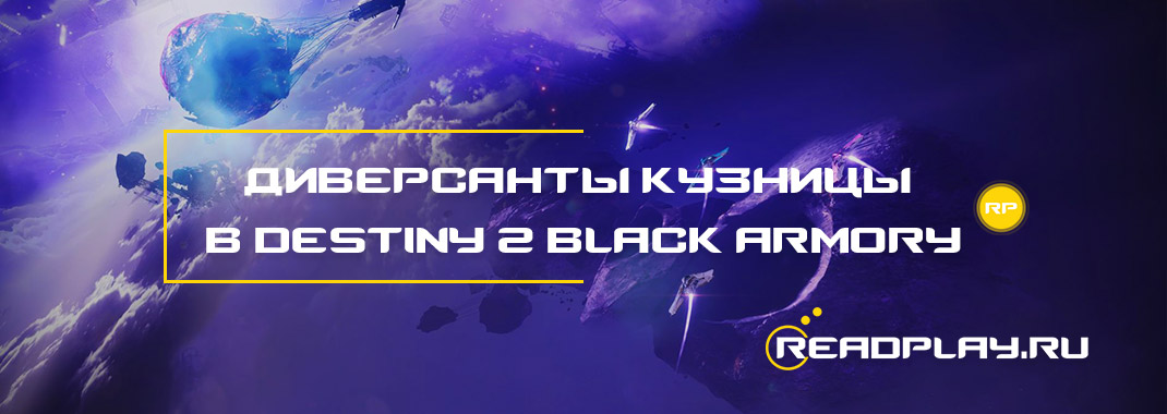 Диверсанты кузницы в destiny 2 black armory