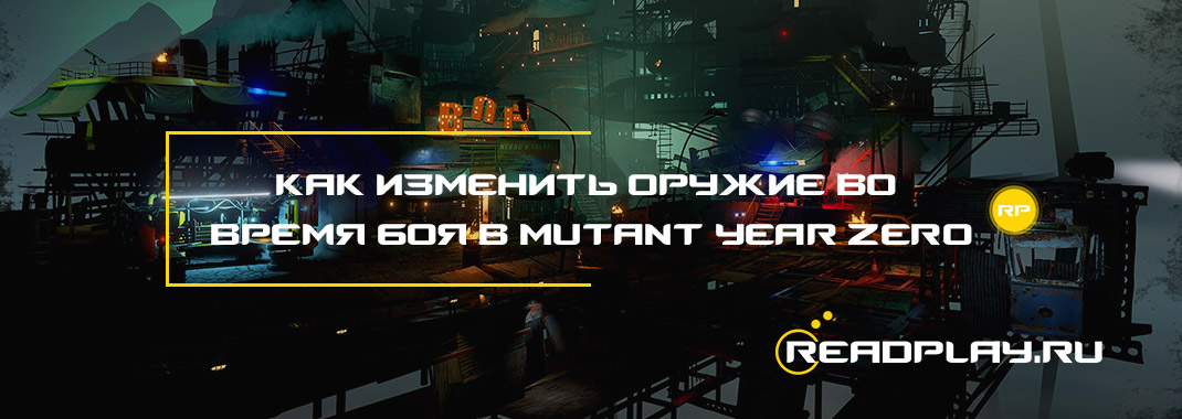 Как изменить оружие во время боя в Mutant Year Zero