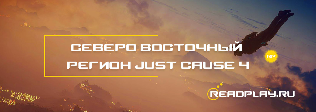 Cеверо-восточный регион Just Cause 4