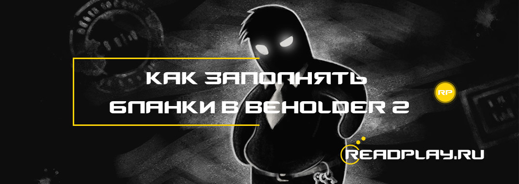 Как заполнять бланки в Beholder 2