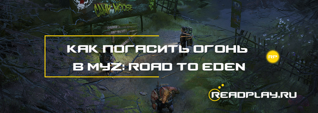Как погасить огонь в Mutant Year Zero: Road to Eden