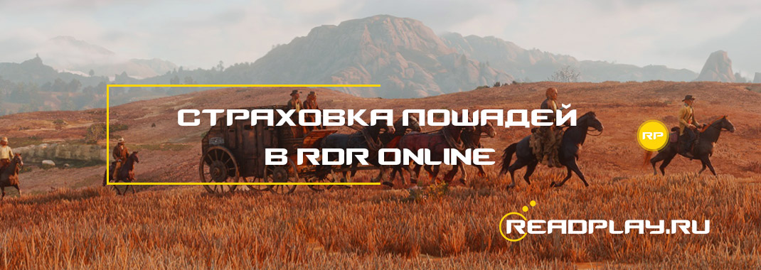 Страховка лошадей в Red Dead Redemption Online