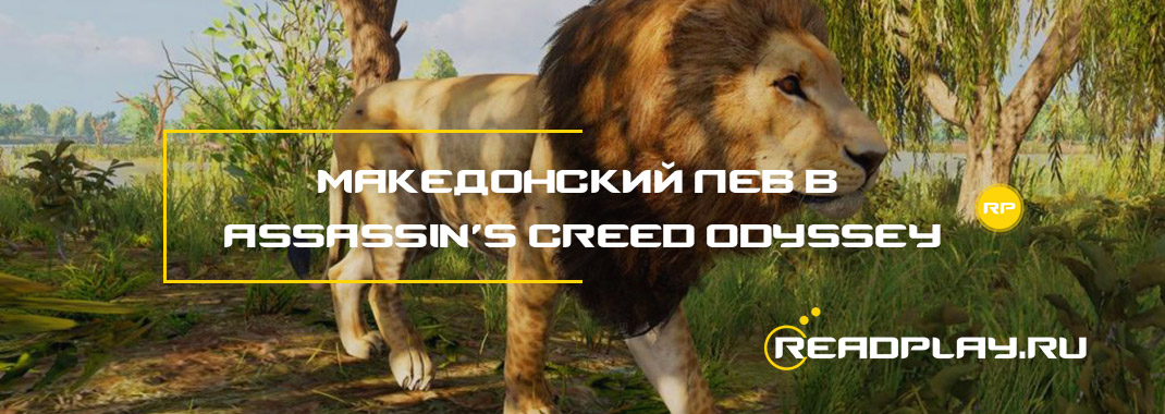 Македонский лев в assassin’s creed odyssey