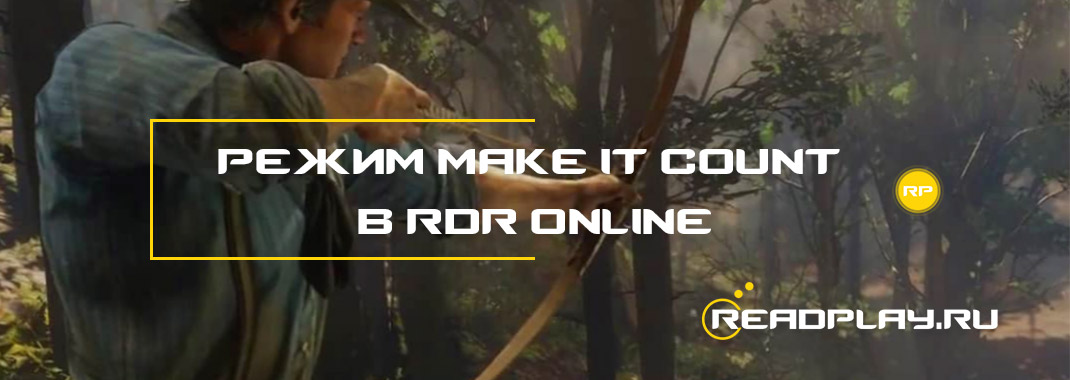 Режим Make It Count в Red Dead Redemption Online