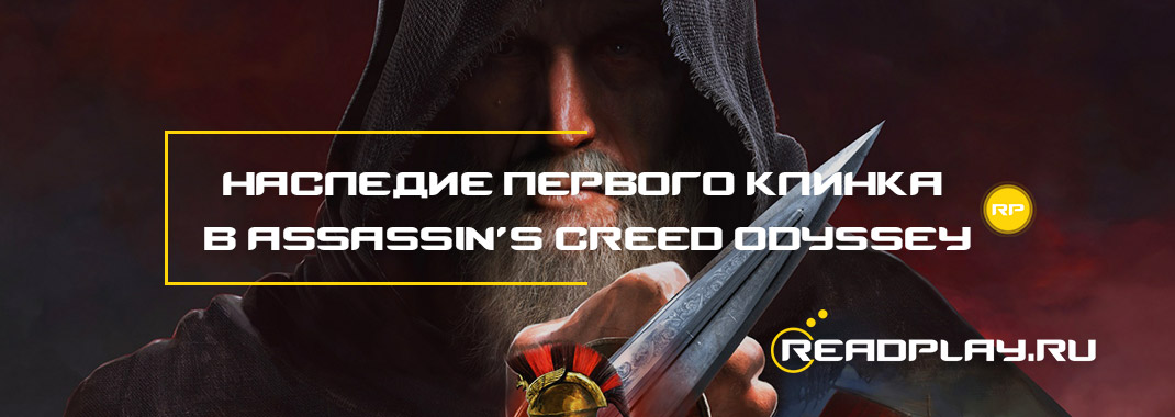Наследие первого клинка в Assassin’s Creed Odyssey