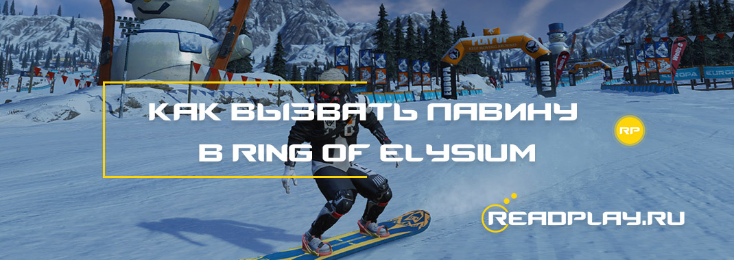 Как вызвать лавину в Ring of Elysium